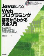 ＪａｖａによるＷｅｂプログラミング基礎からわかる完全入門