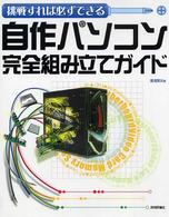 自作パソコン完全組み立てガイド - 挑戦すれば必ずできる