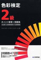 色彩検定２級ポイント整理＋問題集