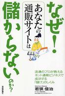 なぜ！あなたの通販サイトは儲からないのか？ - 流通のプロが教えるネット通販ビジネスで成功する「儲