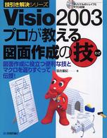 Ｖｉｓｉｏ　２００３プロが教える図面作成の技 - 図面作成に役立つ便利な技とマクロを選りすぐって伝授 技引き解決シリーズ