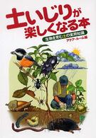 土いじりが楽しくなる本 - 生物を育む土の実用知識