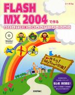 ＦＬＡＳＨ　ＭＸ　２００４で作る小さくて可愛いＷｅｂアニメーション