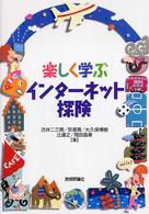 楽しく学ぶインターネット探険
