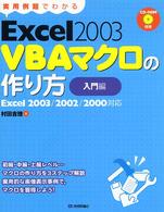 実用例題でわかるＥｘｃｅｌ　２００３　ＶＢＡ（ブイビーエー）マクロの作り方 - 入門編　Ｅｘｃｅｌ　２００３／２００２／２０００対