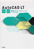 ＡｕｔｏＣＡＤ　ＬＴ　２００４／２００５機能引きテクニック