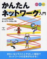 かんたんネットワーク入門 - イラストでわかるネットワークのしくみ　オールカラー