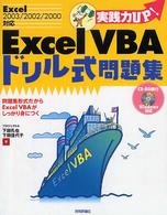 実践力ｕｐ！Ｅｘｃｅｌ　ＶＢＡドリル式問題集 - Ｅｘｃｅｌ　２００３／２００２／２０００対応