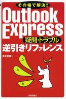 Ｏｕｔｌｏｏｋ　Ｅｘｐｒｅｓｓ疑問・トラブル逆引きリファレンス - その場で解決！