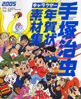 手塚治虫キャラクター年賀状素材集〈２００５年版〉
