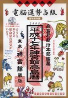 電脳運勢占版神宮館高島暦 〈平成１７年〉 - パソコン版