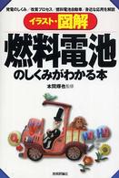 イラスト・図解燃料電池のしくみがわかる本 - 発電のしくみ／改質プロセス／燃料電池自動車／身近な