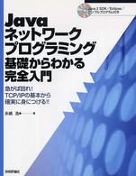 Ｊａｖａネットワークプログラミング基礎からわかる完全入門 - 急がば回れ！　ＴＣＰ／ＩＰの基本から確実に身につけ