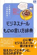 ＠ｂａｓｉｃ<br> ビジネスメールものの言い方辞典―人を動かす！心が伝わる！