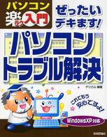 ぜったいデキます！パソコントラブル解決 - パソコン楽ラク入門　Ｗｉｎｄｏｗｓ　ＸＰ対応
