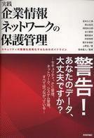 実践企業情報ネットワークの保護管理 - セキュリティの意識を具現化するためのガイドライン