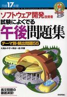 ソフトウェア開発技術者試験によくでる午後問題集 〈平成１７年度〉 - テーマ別・頻出問題５５