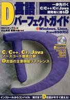 Ｄ言語パーフェクトガイド - Ｗｉｎｄｏｗｓ，Ｌｉｎｕｘ，ＦｒｅｅＢＳＤ対応
