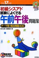 初級シスアド試験によくでる午前午後問題集 〈平成１７年度〉 - テーマ別・頻出問題４００