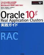 Ｏｒａｃｌｅ　１０ｇ　Ｒｅａｌ　Ａｐｐｌｉｃａｔｉｏｎ　Ｃｌｕｓｔｅｒｓ実践ガイ - これから必須となる技術データベースクラスタがＷｉｎ