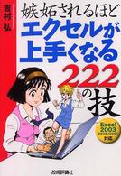 嫉妬されるほどエクセルが上手くなる２２２の技 - Ｅｘｃｅｌ　２００３　２００２／２０００対応