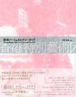 香港特別芸術区―香港アート＆カルチャーガイド