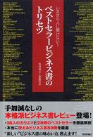 ベストセラービジネス書のトリセツ - いまさら人に聞けない！
