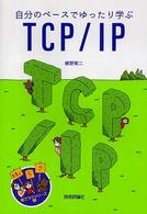 自分のペースでゆったり学ぶＴＣＰ／ＩＰ 絵でラクシリーズ