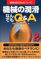 機械の潤滑なんでもＱ＆Ａ 機械技術のＱ＆Ａシリーズ