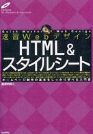速習ＷｅｂデザインＨＴＭＬ　＆スタイルシート - ホームページ制作の基本をしっかり学べる入門書