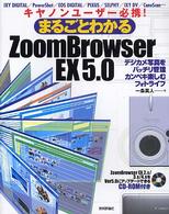 まるごとわかるＺｏｏｍＢｒｏｗｓｅｒ　ＥＸ　５．０ - キヤノンユーザー必携！　デジカメ写真をバッチリ管理