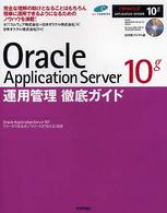 Ｏｒａｃｌｅ　Ａｐｐｌｉｃａｔｉｏｎ　Ｓｅｒｖｅｒ　１０（テン）ｇ運用管理徹底ガ - Ｏｒａｃｌｅ　Ａｐｐｌｉｃａｔｉｏｎ　Ｓｅｒｖｅｒ