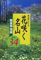 開花順にたどる花咲く名山 〈関東甲信越〉 - 厳選３４