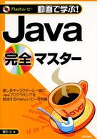 動画で学ぶ！シリーズ<br> 動画で学ぶ！Ｊａｖａ完全マスター―Ｆｌａｓｈムービー