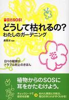 どうして枯れるの？わたしのガーデニング 園芸ＳＯＳ！