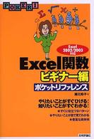 Ｅｘｃｅｌ関数ポケットリファレンス - ビギナー編　Ｅｘｃｅｌ　２００２／２００３対応 Ｐｏｃｋｅｔ　ｒｅｆｅｒｅｎｃｅ
