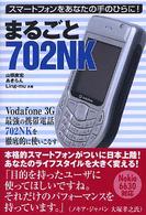 まるごと７０２　ＮＫ - スマートフォンをあなたの手のひらに！