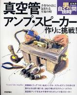 真空管アンプ・スピーカー作りに挑戦！ - 手作りの音に包まれる至福の時 定年前から始める男の自由時間