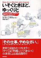 いそぐときほど、ゆっくりと - 自分を見つめ充実した生き方を実現する７つのステップ
