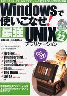 Ｗｉｎｄｏｗｓで使いこなせ！最強ＵＮＩＸアプリケーション厳選２２