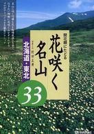 開花順にたどる花咲く名山 〈北海道・東北〉 - 厳選３３