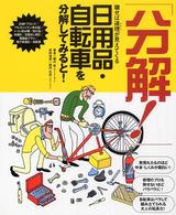 「分解！」日用品・自転車を分解してみると！ - 壊せば道理が見えてくる