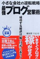 最強ブログ営業術 - 小さな会社の逆転戦略 ビジネスの王様