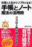手帳とノート魔法の活用術 - 仕事と人生がシンプルになる！ ビジネスの王様