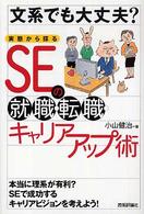 文系でも大丈夫？実態から探るＳＥの就職・転職・キャリアアップ術