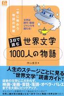 ＠ｂａｓｉｃ<br> ３日で読む世界文学１０００人の物語―一挙に味わう物語の神髄