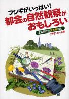 フシギがいっぱい！都会の自然観察がおもしろい - 身の回りの生き物探し