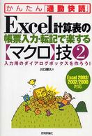 Ｅｘｃｅｌ計算表の帳票入力・転記で楽する〈マクロ〉技 〈２〉 - Ｅｘｃｅｌ　２００３／２００２／２０００対応 かんたん「通勤快読」