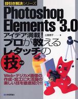 Ｐｈｏｔｏｓｈｏｐ　Ｅｌｅｍｅｎｔｓ　３．０アイデア満載！プロが教えるレタッチの - Ｗｅｂ・デジカメ画像の作成・加工に大活躍の楽しい技 技引き解決シリーズ