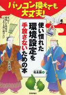パソコン換えても大丈夫！使い慣れた環境設定を手放さないための本